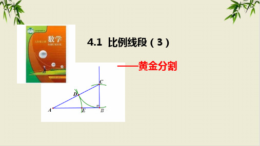 课件浙教版九上 比例线段[3] -黄金分割课件