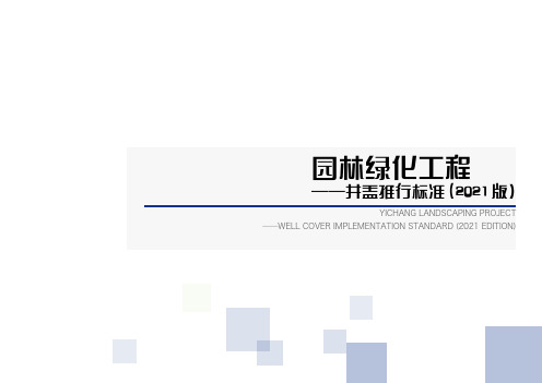 园林绿化工程——井盖推行标准