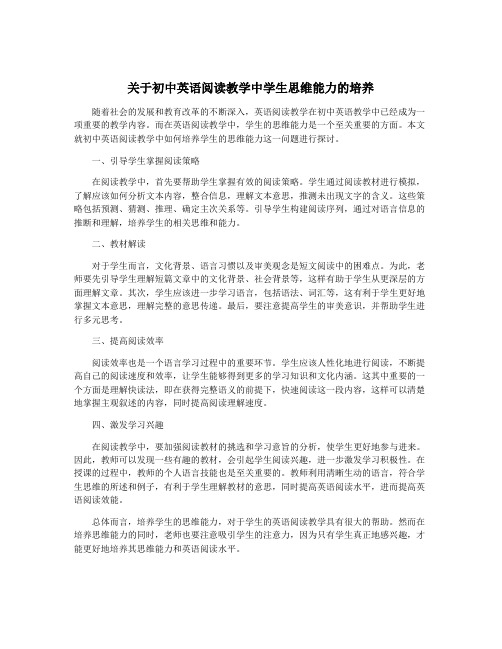 关于初中英语阅读教学中学生思维能力的培养