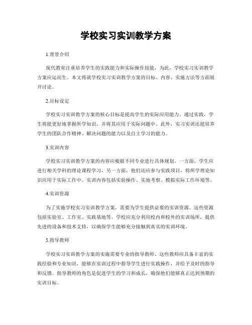 学校实习实训教学方案