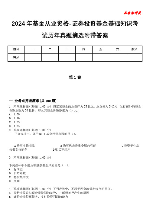 2024年基金从业资格-证券投资基金基础知识考试历年真题摘选附带答案版