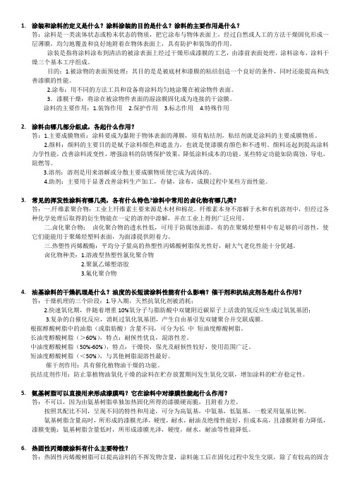 涂料和涂装复习答案