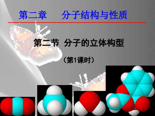 人教版高中化学选修3--2.2分子的立体结构-课件品质课件PPT