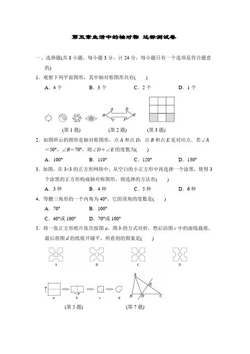 北师大版数学七年级下册第五章生活中的轴对称 达标测试卷(含答案)