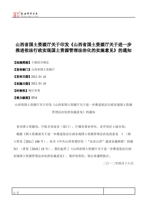 山西省国土资源厅关于印发《山西省国土资源厅关于进一步推进依法