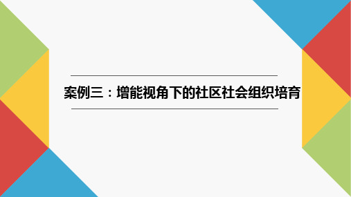 社会工作实务案例教程PPT16