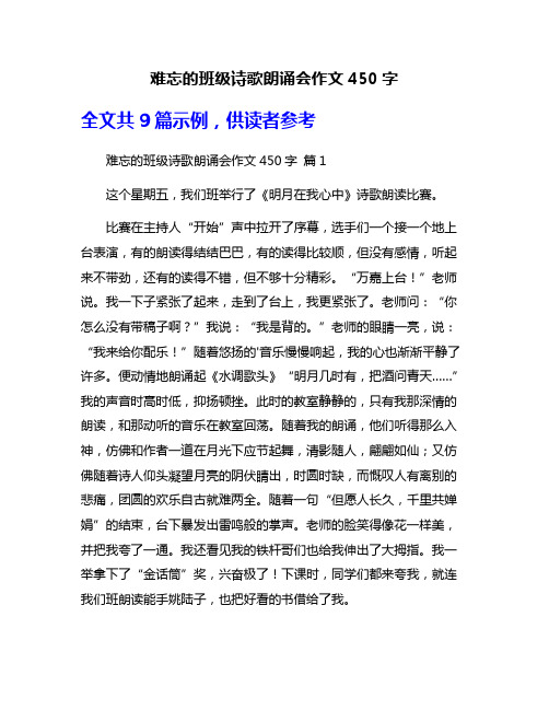 难忘的班级诗歌朗诵会作文450字