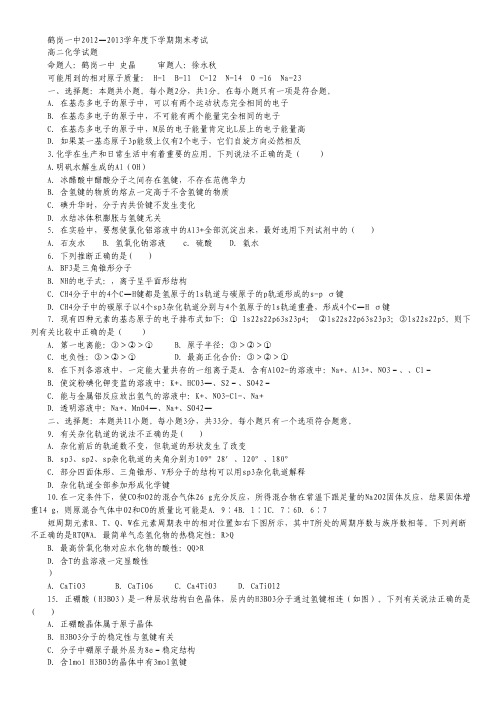 黑龙江省鹤岗一中2012-2013学年高二下学期期末考试 化学Word版含答案.pdf