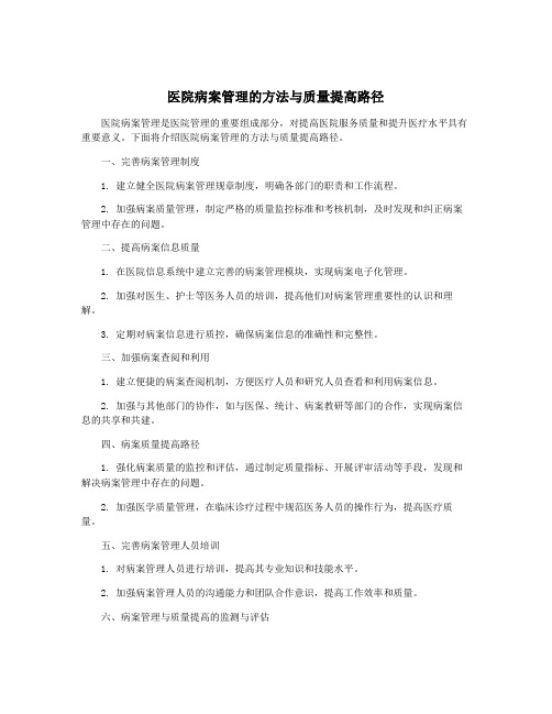 医院病案管理的方法与质量提高路径