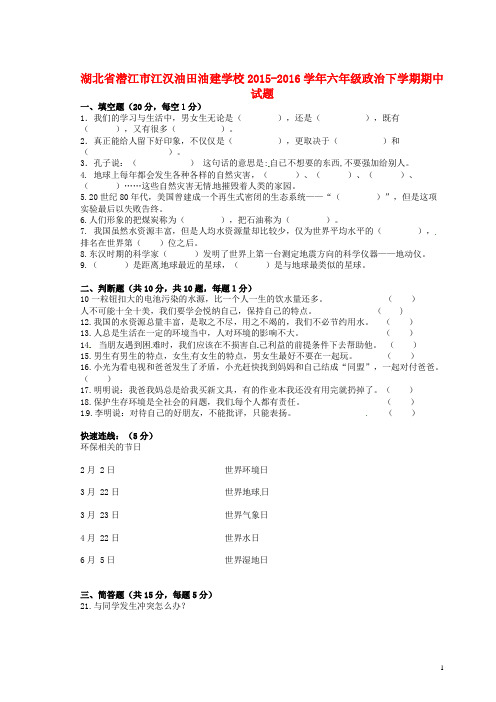 湖北省潜江市江汉油田油建学校六年级政治下学期期中试题(无答案)(五四制)