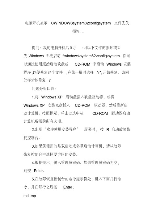电脑开机显示cwindowssystem32configsystem文件丢失损坏