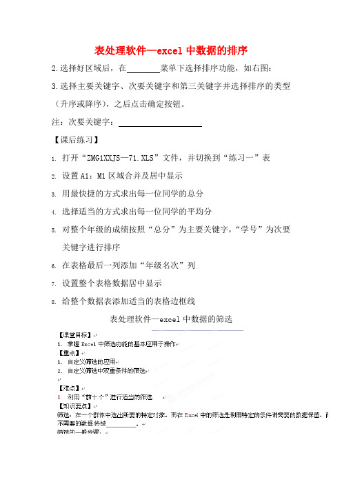 浙江省安吉县高一信息技术《表处理软件—excel中数据的排序》教案