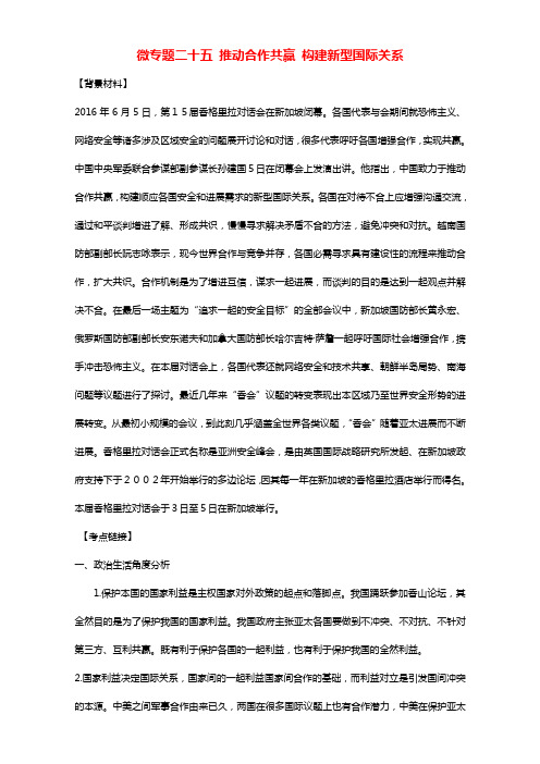 高考政治时政热点微专题第一集二十五推动合作共赢构建新型国际关系