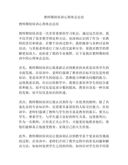 教师期初培训心得体会总结