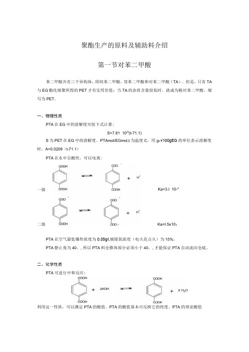 聚酯生产的原料及辅助料介绍