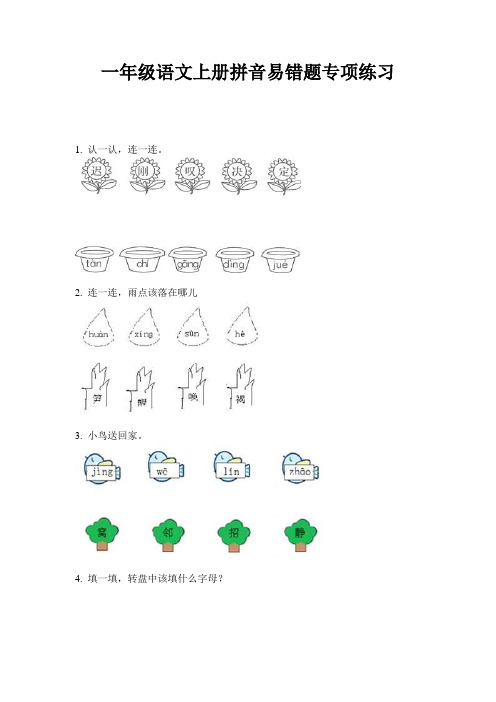 一年级语文上册拼音易错题专项练习