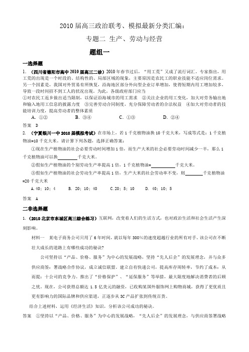 2010届高三政治联考模拟最新分类汇编专题二生产劳动与经营