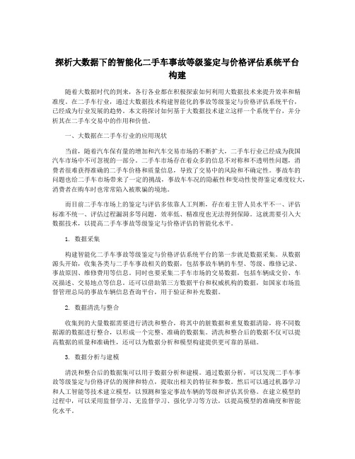 探析大数据下的智能化二手车事故等级鉴定与价格评估系统平台构建