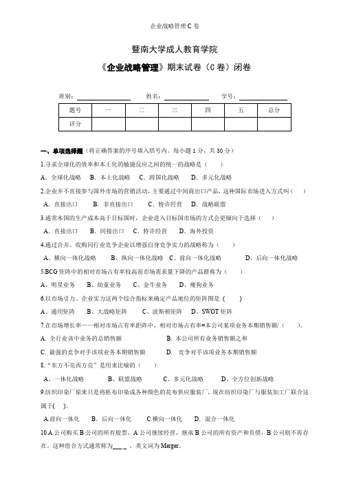 企业战略管理C卷