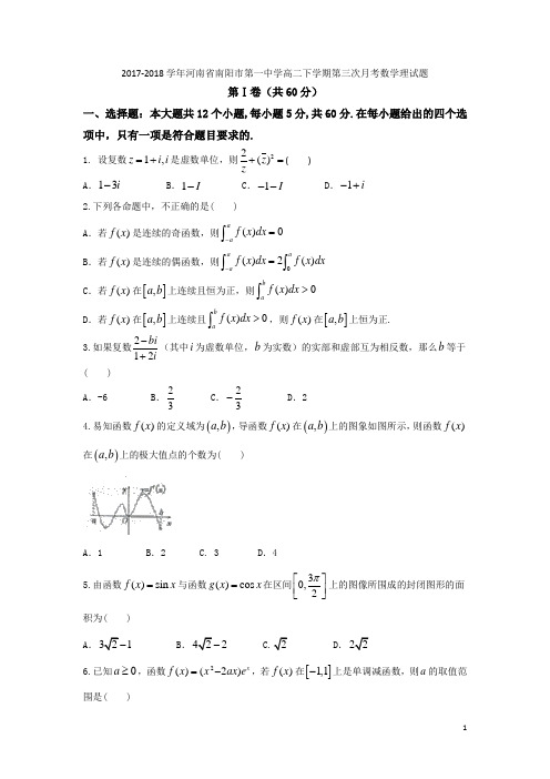 2017-2018学年河南省南阳市第一中学高二下学期第三次月考数学理试题(Word版)