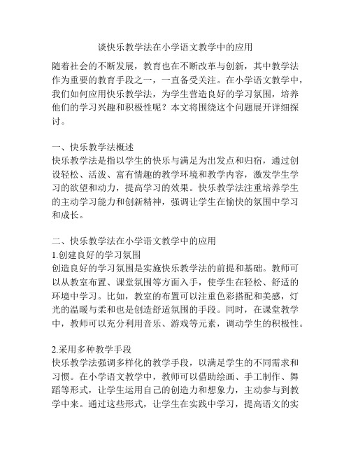 谈快乐教学法在小学语文教学中的应用