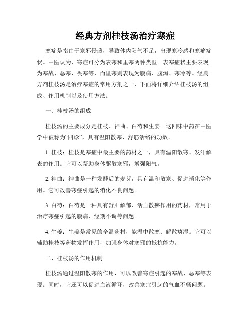 经典方剂桂枝汤治疗寒症(通用)