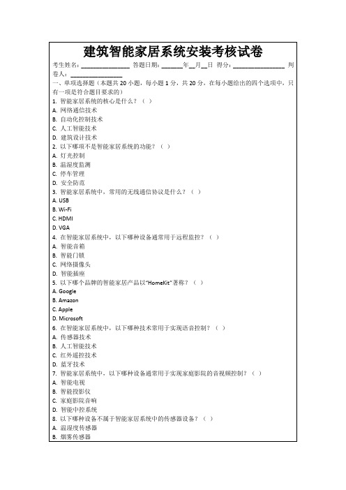 建筑智能家居系统安装考核试卷