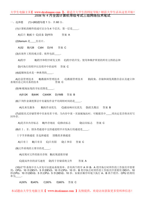 2008年4月计算机等考三级网络技术笔试真题及答案