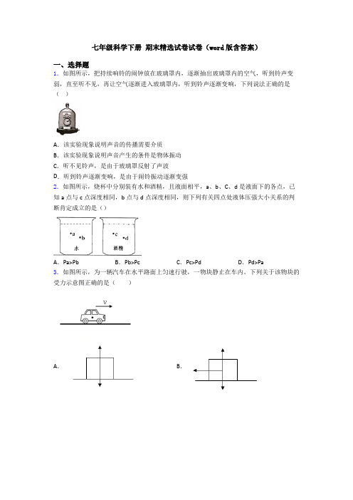 七年级科学下册 期末精选试卷试卷(word版含答案)