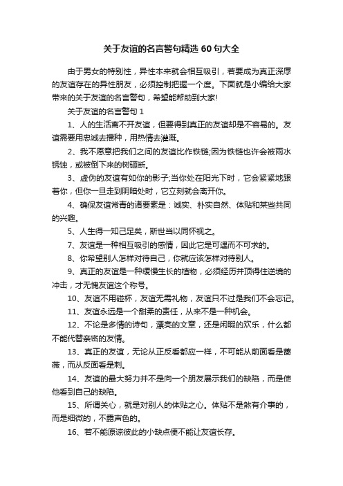 关于友谊的名言警句精选60句大全