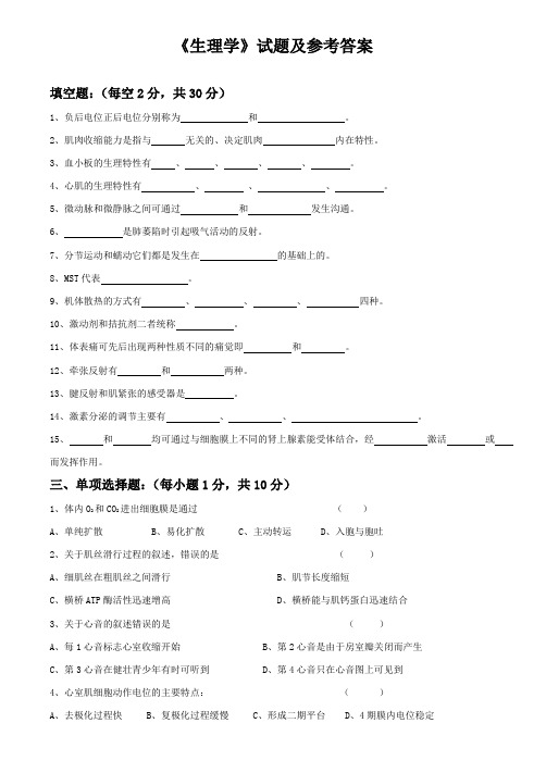 生理学试题及参考答案(临床本科)