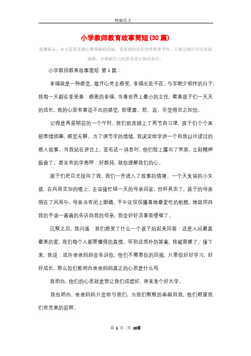 小学教师教育故事简短(30篇)精选