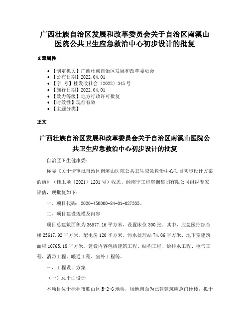 广西壮族自治区发展和改革委员会关于自治区南溪山医院公共卫生应急救治中心初步设计的批复