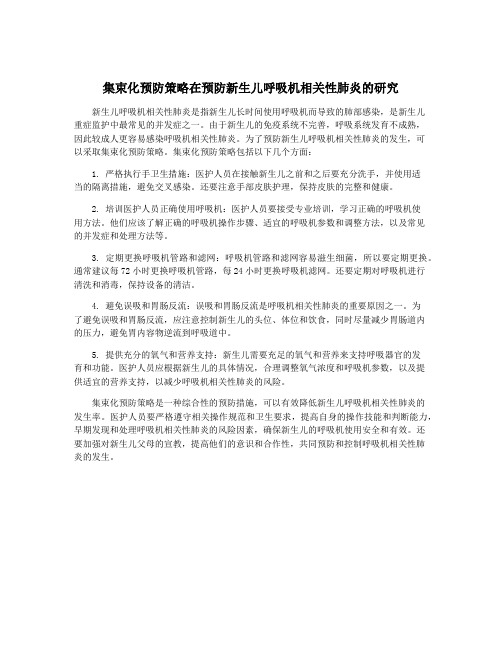 集束化预防策略在预防新生儿呼吸机相关性肺炎的研究