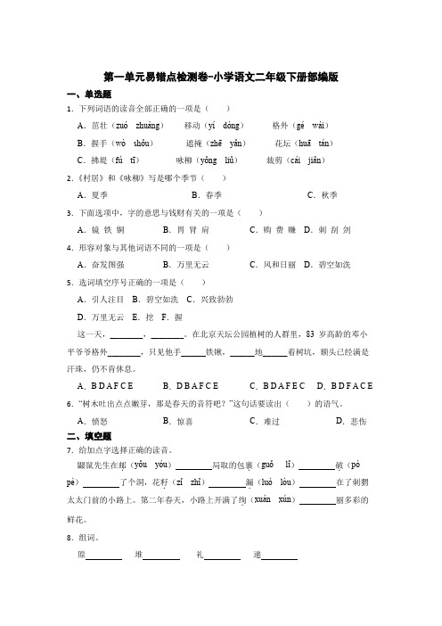 第一单元易错点检测卷-2022-2023学年语文二年级下册(部编版)