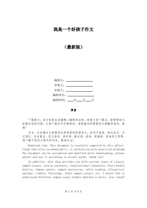我是一个好孩子作文