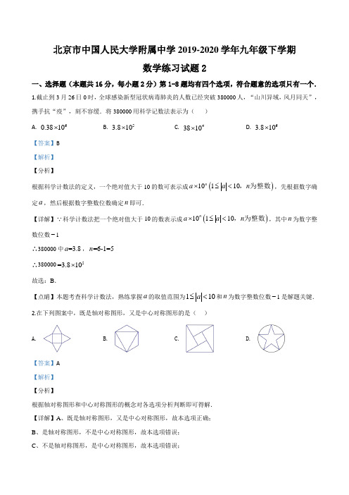 北京市中国人民大学附属中学2019-2020学年九年级下学期数学练习试题2(含答案及解析)