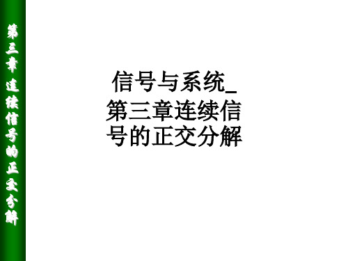 信号与系统_第三章连续信号的正交分解_ppt课件