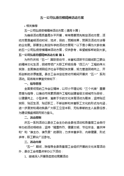 五一公司弘扬劳模精神活动方案