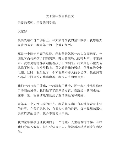 关于童年发言稿范文