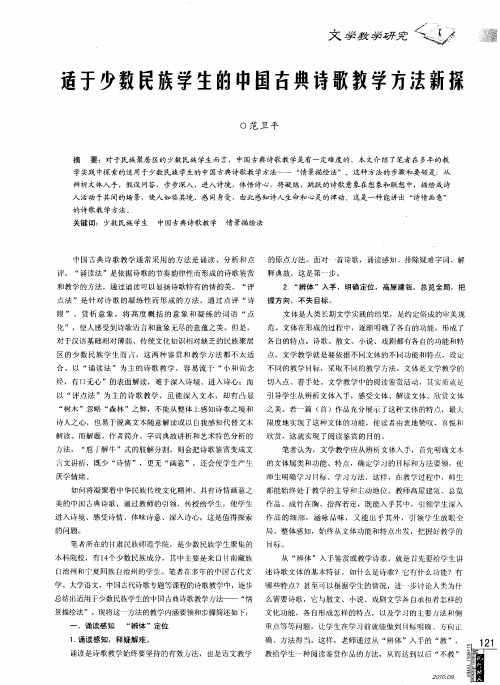 适于少数民族学生的中国古典诗歌教学方法新探