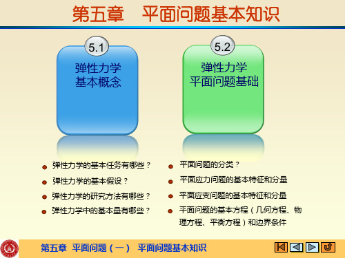 第5章 平面问题(一) 平面问题基本知识