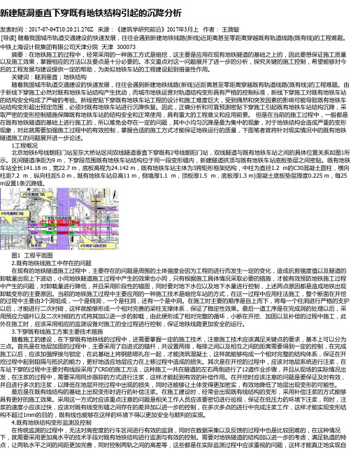 新建隧洞垂直下穿既有地铁结构引起的沉降分析