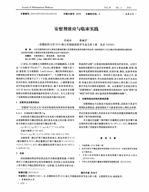 安慰剂效应与临床实践