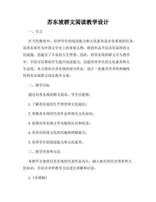 苏东坡群文阅读教学设计