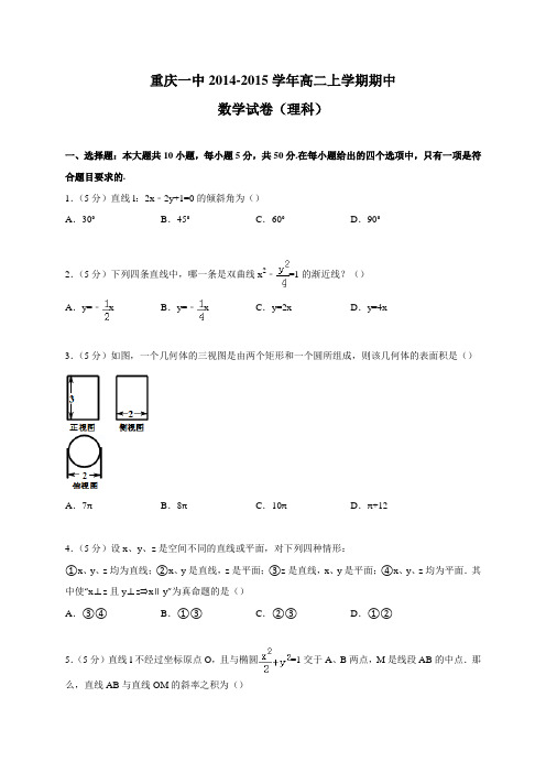 重庆一中2014-2015学年高二上学期期中数学试卷(理科)