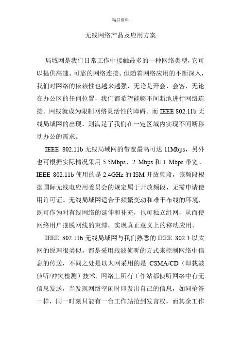 无线产品及应用方案.docx
