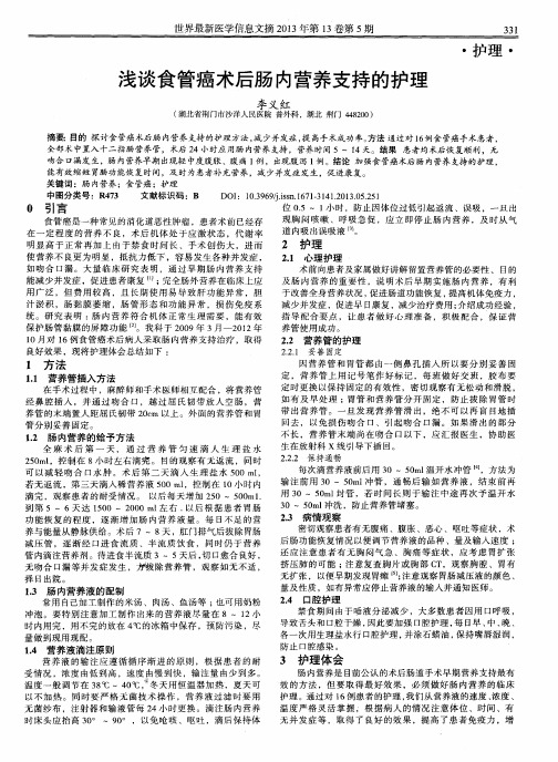 浅谈食管癌术后肠内营养支持的护理