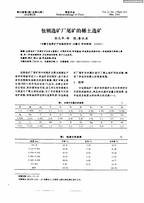 包钢选矿厂尾矿的稀土选矿