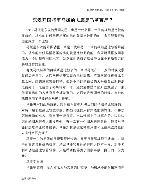 历史趣谈东汉开国将军马援的志愿是马革裹尸？